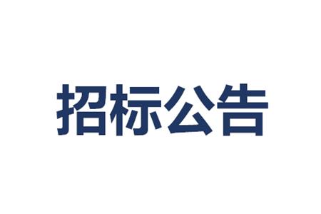 保潔、綠化服務(wù)采購(gòu)項(xiàng)目招標(biāo)（含資格預(yù)審）公告